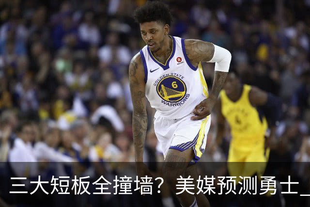 三大短板全撞墙？美媒预测勇士 offseason 恐一无所获