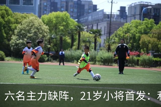 六名主力缺阵，21岁小将首发：利物浦客战曼城前又折一人